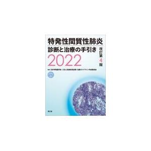 翌日発送・特発性間質性肺炎診断と治療の手引き ２０２２ 改訂第４版/日本呼吸器学会びまん