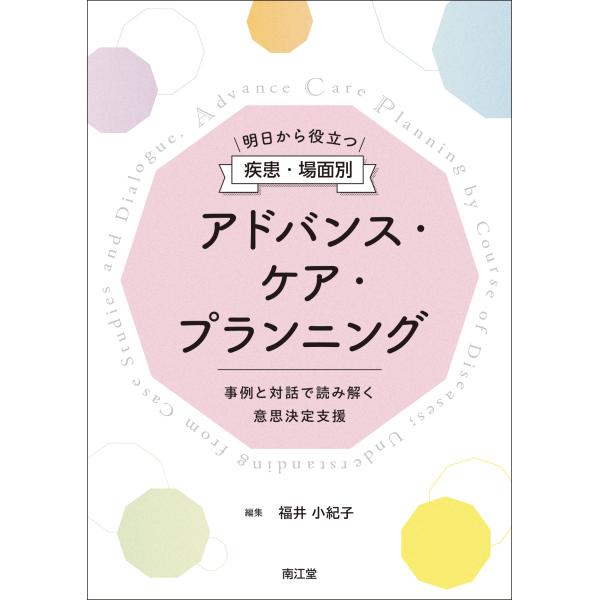 明日から役立つ疾患・場面別アドバンス・ケア・プランニング/福井小紀子