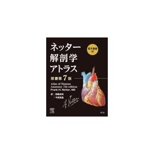 ネッター解剖学アトラス-電子書籍付 原書第7版 : 有隣堂ヤフー