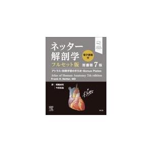 ネッター解剖学アトラス 原書第7版/フランク・H．ネッタ : Honya