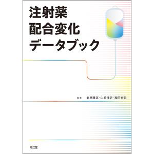 注射薬配合変化データブック/北原隆志の商品画像
