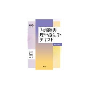 内部障害理学療法学テキスト 改訂第4版/細田多穂