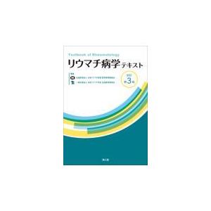 リウマチ病学テキスト 改訂第３版/日本リウマチ財団教育｜honyaclubbook