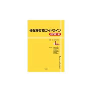 骨転移診療ガイドライン 改訂第２版/日本臨床腫瘍学会