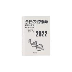 今日の治療薬 ２０２２/島田和幸