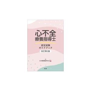 心不全療養指導士認定試験ガイドブック 改訂第２版/日本循環器学会