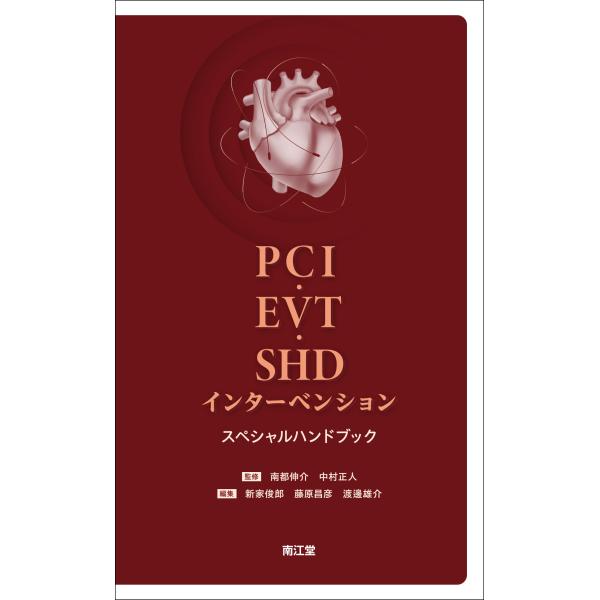 ＰＣＩ・ＥＶＴ・ＳＨＤインターベンションスペシャルハンドブック/南都伸介