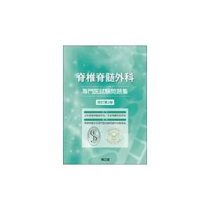 脊椎脊髄外科専門医試験問題集 改訂第２版/日本脊椎脊髄病学会｜honyaclubbook