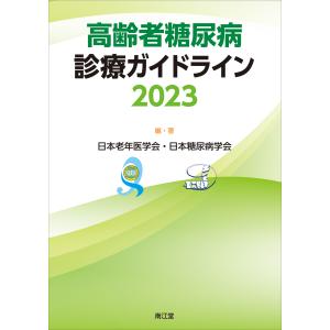 高齢者糖尿病診療ガイドライン ２０２３/日本老年医学会｜honyaclubbook