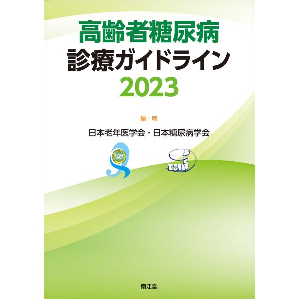 高齢者糖尿病診療ガイドライン ２０２３/日本老年医学会