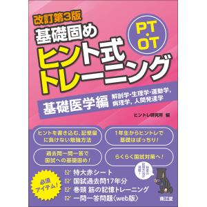 PT・OT基礎固めヒント式トレーニング基礎医学編 改訂第3版 : 有隣堂