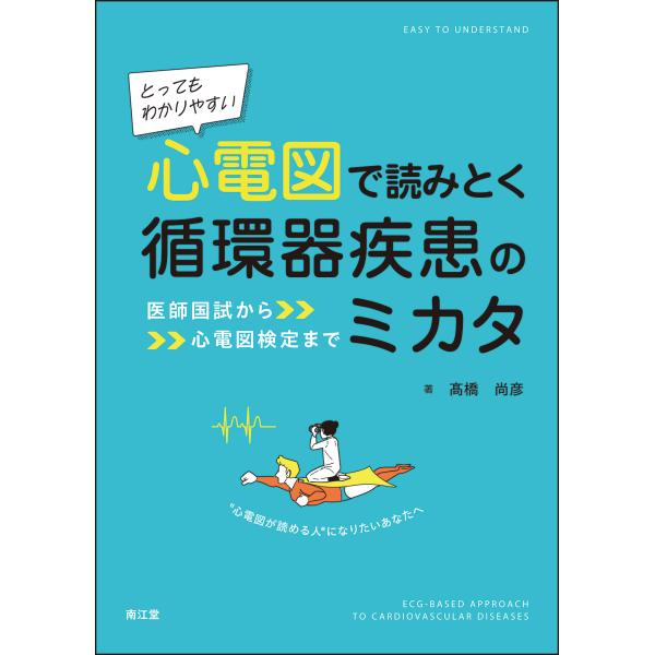 とってもわかりやすい　心電図で読みとく循環器疾患のミカタ/高橋尚彦