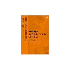 翌日発送・こんなときどうする？ＰＣＩトラブルの対処術/坂田泰史