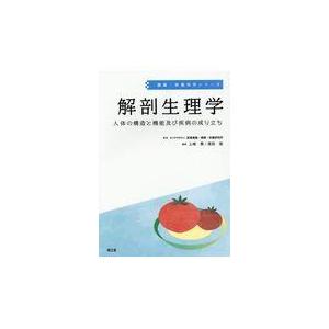 解剖生理学/医薬基盤・健康・栄養｜honyaclubbook