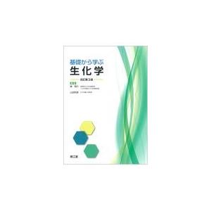 基礎から学ぶ生化学 改訂第3版/奥恒行