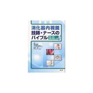 消化器内視鏡技師試験問題解説 6 : 有隣堂ヤフーショッピング店 - 通販