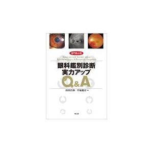 専門医必携眼科鑑別診断実力アップＱ＆Ａ/山田昌和