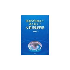 解剖学的視点で解き明かす女性骨盤手術/金尾祐之