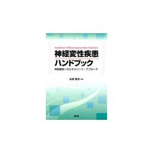 翌日発送・神経変性疾患ハンドブック/水澤英洋