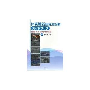 翌日発送・体表臓器超音波診断ガイドブック/尾本きよかの商品画像