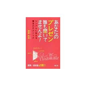 あなたのプレゼン誰も聞いてませんよ！/渡部欣忍