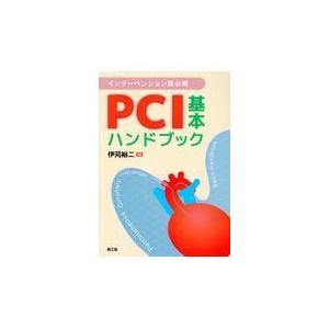 インターベンション医必携ＰＣＩ基本ハンドブック/伊苅裕二