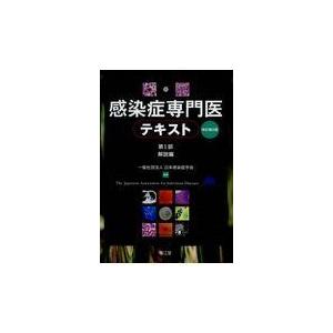 感染症専門医テキスト 第１部　解説編 改訂第２版/日本感染症学会｜honyaclubbook