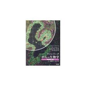 翌日発送・がんの生物学 原書第２版/ロバート・Ａ．ワイン