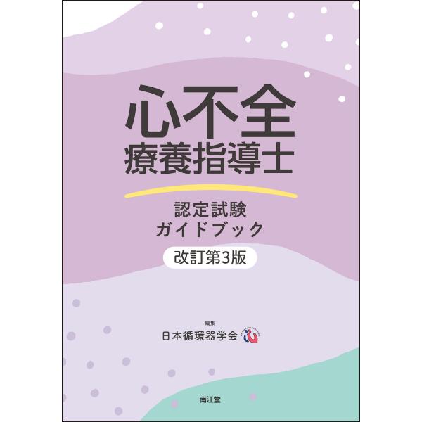 心不全療養指導士認定試験ガイドブック 改訂第３版/日本循環器学会