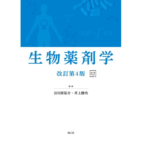 翌日発送・生物薬剤学 改訂第４版/谷川原祐介
