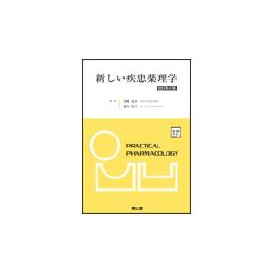 翌日発送・新しい疾患薬理学 改訂第２版/岩崎克典