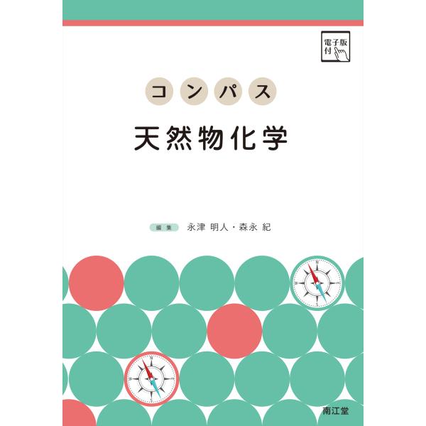 翌日発送・コンパス天然物化学/永津明人