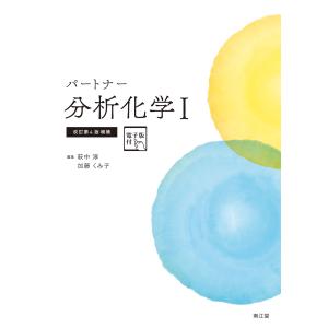 パートナー分析化学 １ 改訂第４版増補/萩中淳｜honyaclubbook