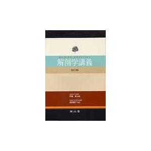 解剖学講義 改訂3版 高野廣子改/伊藤隆（解剖学） : Honya Club.com