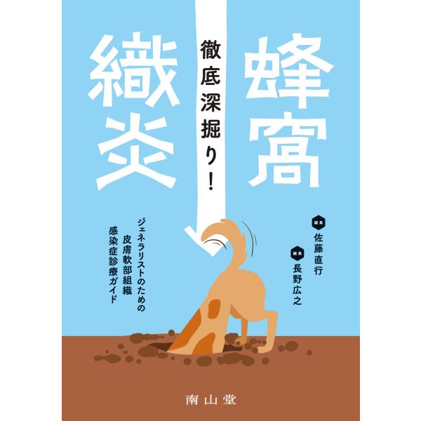 徹底深掘り！蜂窩織炎　ジェネラリストのための皮膚軟部組織感染症診療ガイド/佐藤直行