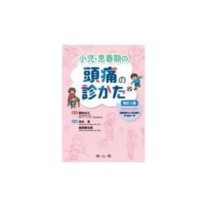 小児・思春期の頭痛の診かた 改訂２版/藤田光江