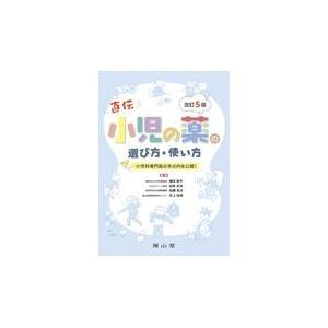 小児の薬の選び方・使い方 改訂５版/横田俊平｜honyaclubbook