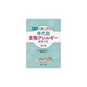 症例を通して学ぶ年代別食物アレルギーのすべて 改訂２版/海老澤元宏