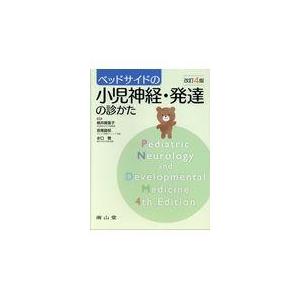 ベッドサイドの小児神経・発達の診かた 改訂４版/桃井眞里子