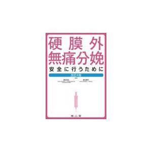 硬膜外無痛分娩 改訂４版/照井克生