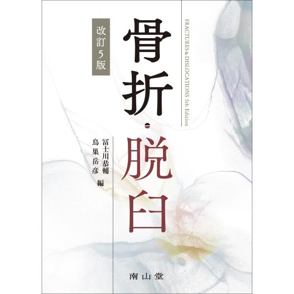 骨折・脱臼 改訂５版/冨士川恭輔