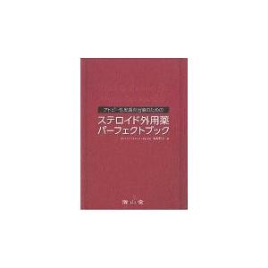 アトピー性皮膚炎治療のためのステロイド外用薬パーフェクトブック/塩原哲夫｜honyaclubbook