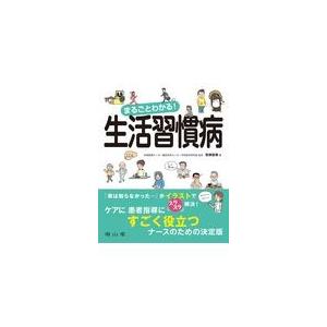 まるごとわかる！生活習慣病/坂根直樹