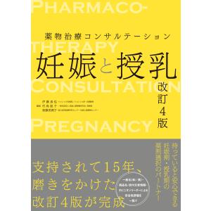 妊娠と授乳 改訂４版/伊藤真也
