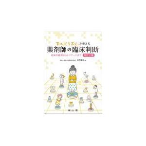 アルゴリズムで考える薬剤師の臨床判断 改訂２版/木内祐二