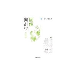 図解薬剤学 改訂６版/山下伸二｜honyaclubbook