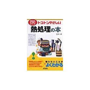 翌日発送・トコトンやさしい熱処理の本/坂本卓