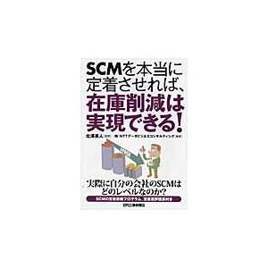 ＳＣＭを本当に定着させれば、在庫削減は実現できる！/ＮＴＴデータビジネス｜honyaclubbook