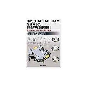 翌日発送・３次元ＣＡＤ・ＣＡＥ・ＣＡＭを活用した創造的な機械設計/金沢大学｜honyaclubbook