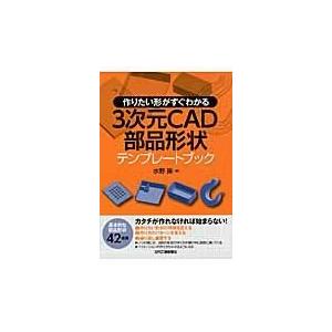 3次元CAD部品形状テンプレートブック/水野操